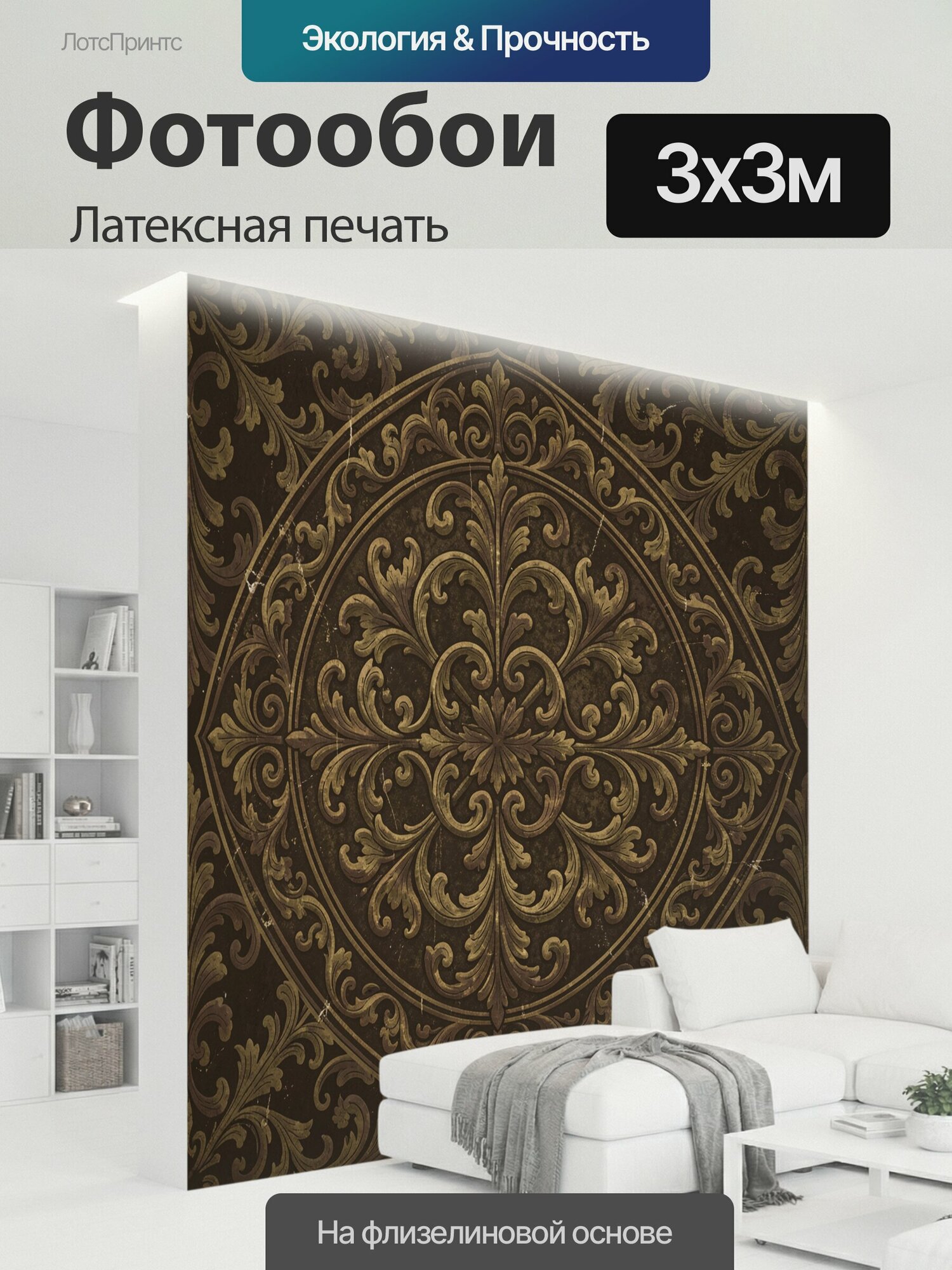 Фотообои моющиеся ударопрочные "Винтажный медальон с орнаментом. Симметричный растительный узор с акантовыми завитками и лепестками в круговой." 300x300 см. латексная печать