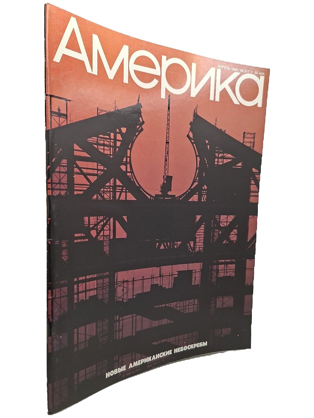 Америка. Апрель 1983 / № 317. Не указан. Информационное агентство США. 1983. Мягкая обложка