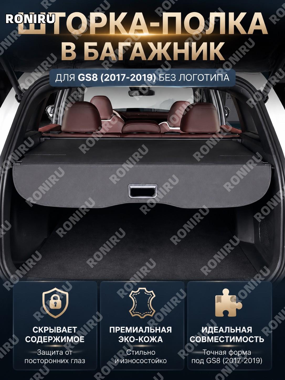 Шторка багажника для автомобиля 17-19款 GS8 без логотипа, кожаная, аксессуар для багажного отделения и хранения
