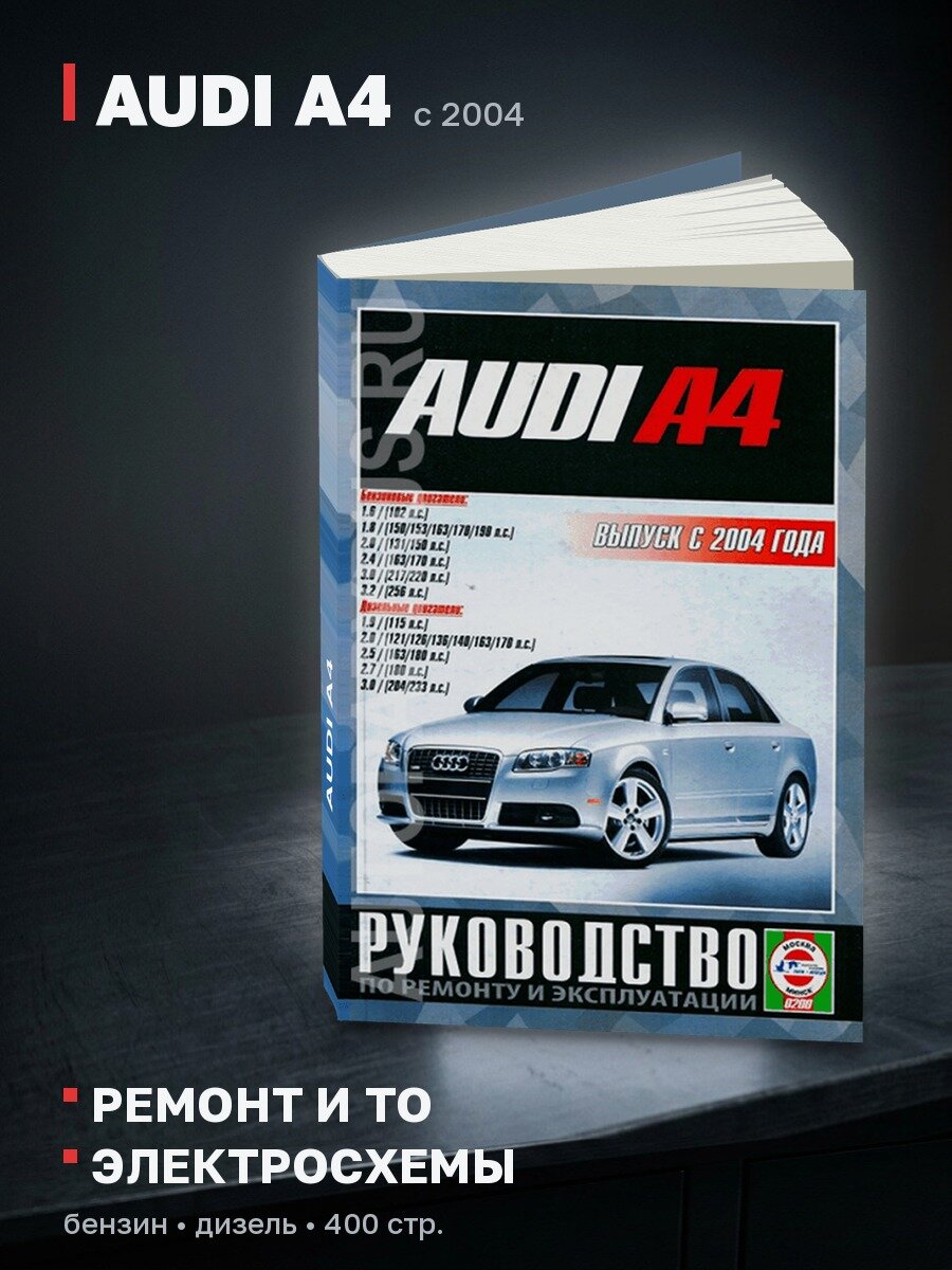 Книга: AUDI A4 (б , д) с 2004 г. в, рем, экспл, то | Чижовка