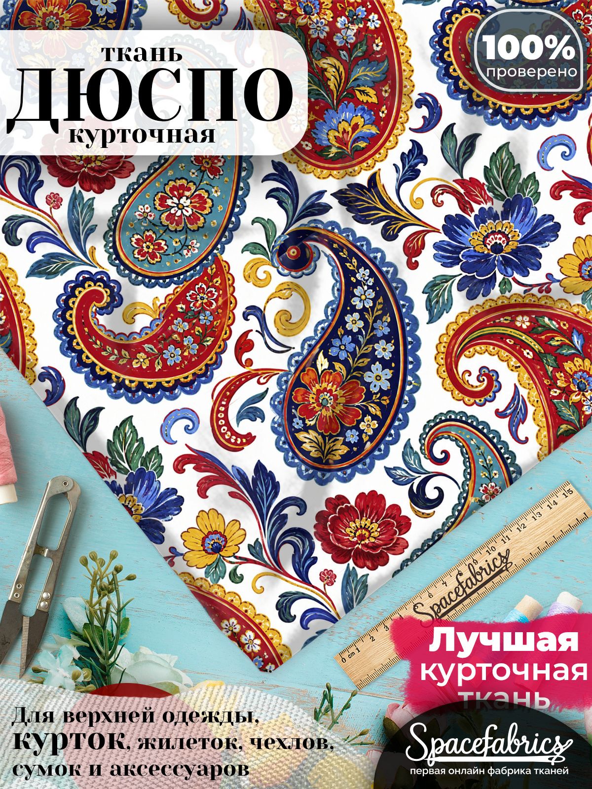 Курточная ткань Дюспо 240T WR PU Milky, плащёвка для шитья одежды, 147х100 см, 85 г/м2, с принтом Многоцветный пейсли