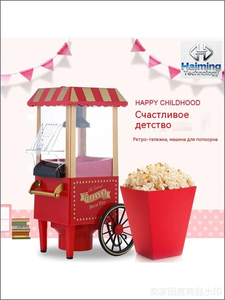 Маленькая машина для приготовления попкорна play house toys детские праздничные подарки своими руками