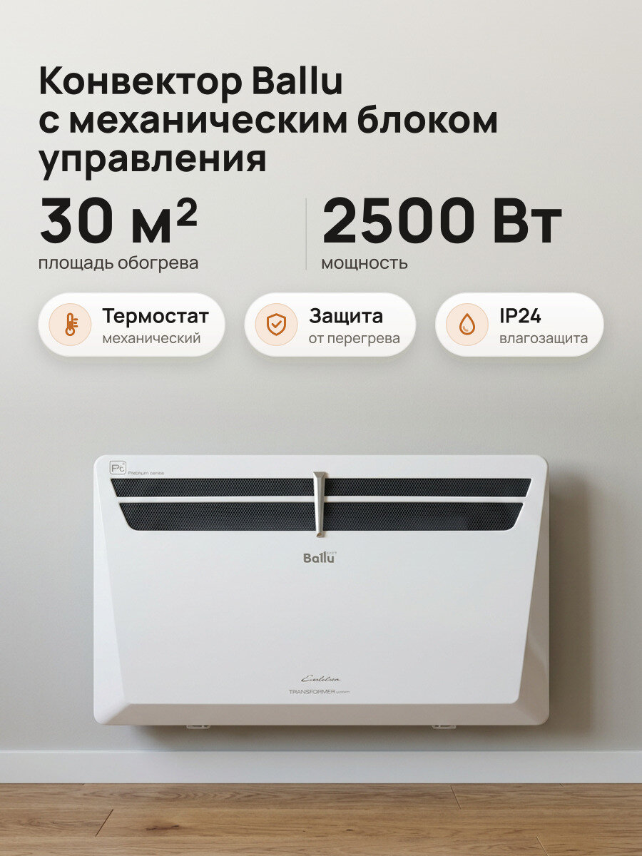 Конвектор электрический Ballu Evolution Transformer BEC/EVU-2500-3M, комплект с механическим блоком, 2500 Вт, белый