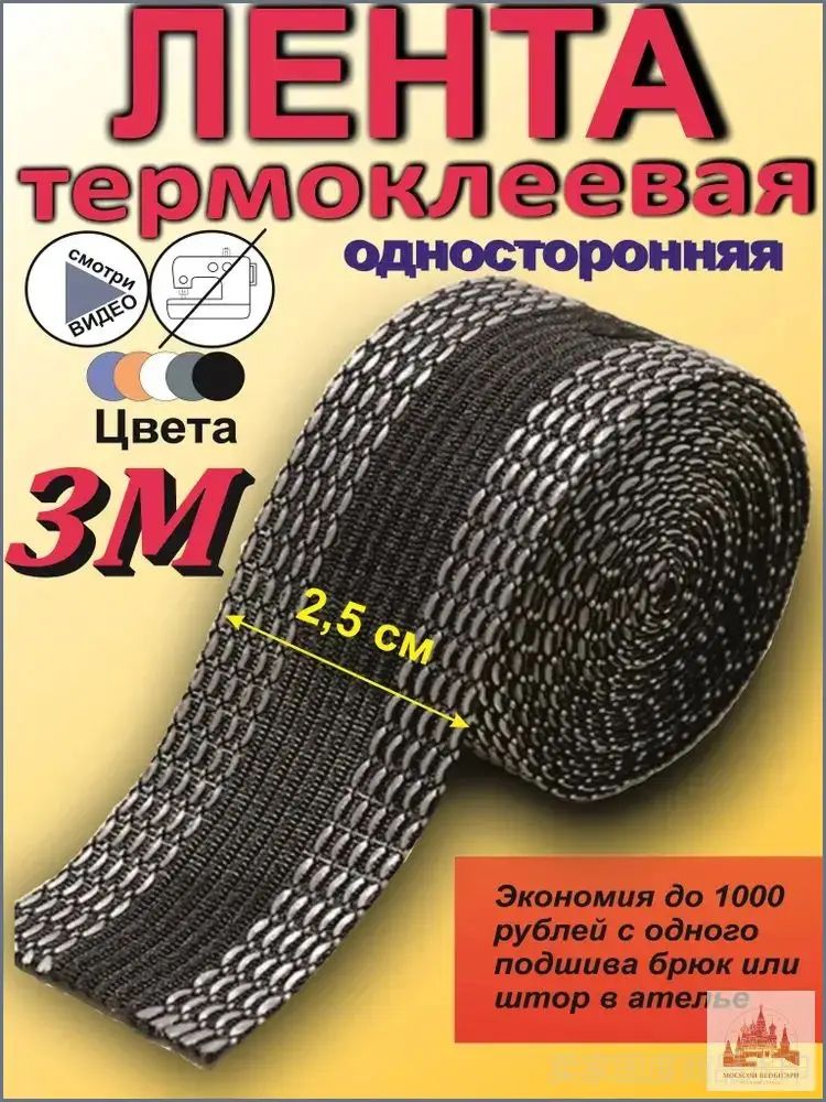 Лента для подшивки утюгом, клеевая лента для шитья, тесьма для проклейки швов 3 метра, цвет черный