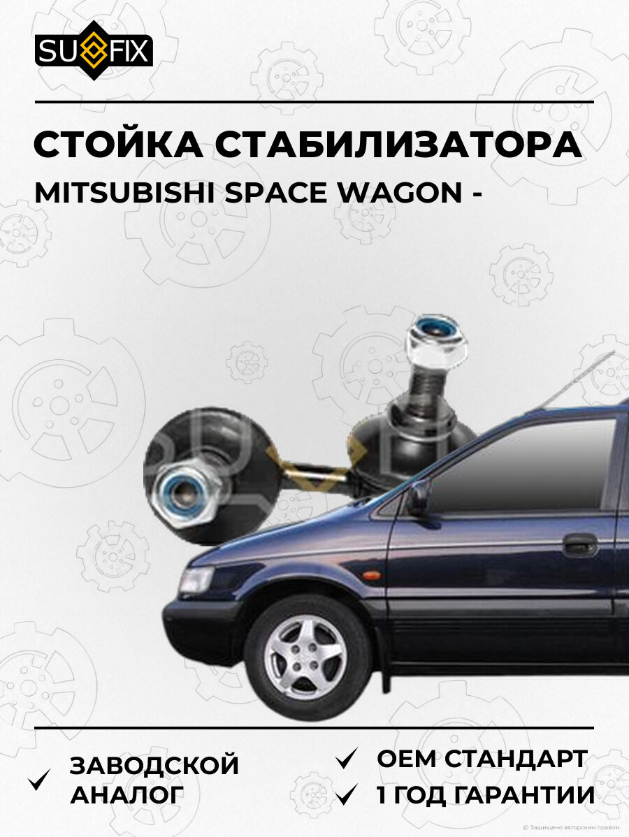 Стойка стабилизатора SUFIX SJ1176 Мицубиси Спейс Вагон MITSUBISHI SPACE WAGON