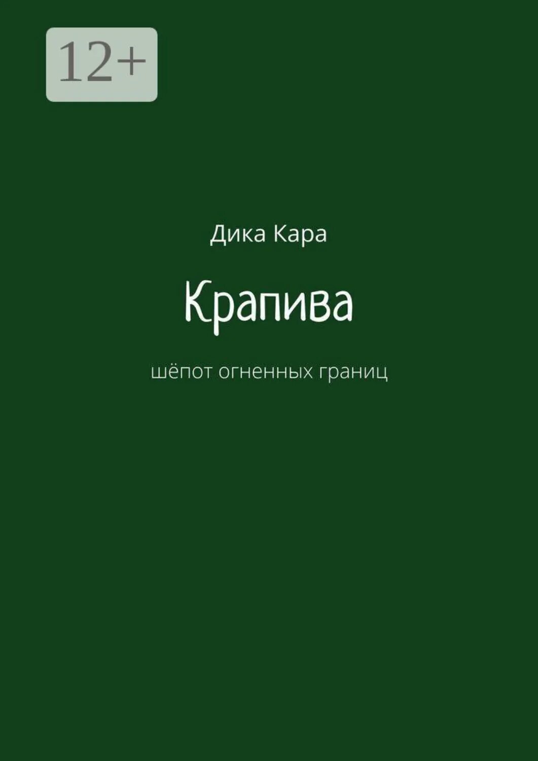 Крапива. Шёпот огненных границ [Цифровая книга]