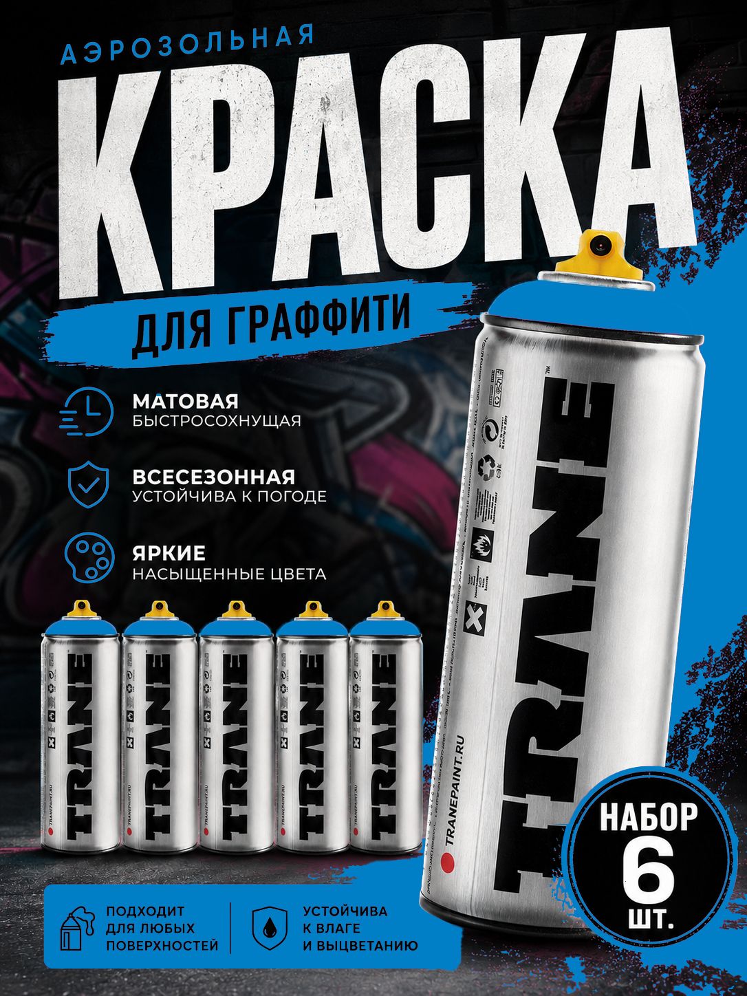 Аэрозольная краска для граффити и дизайна TRANE, цвет 5260 голубой, 6 штук
