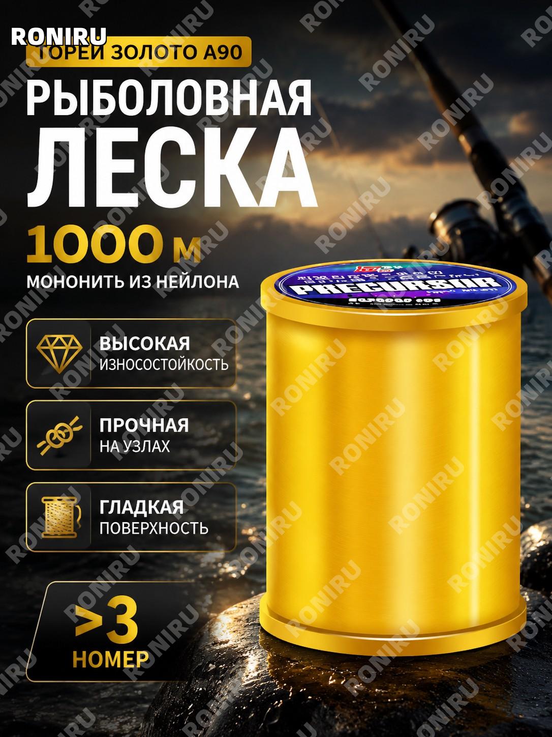 Леска рыболовная основная A90 Toray Golden 1000 м №3, нейлоновая мононить для ловли рыбы и снастей для рыбалки