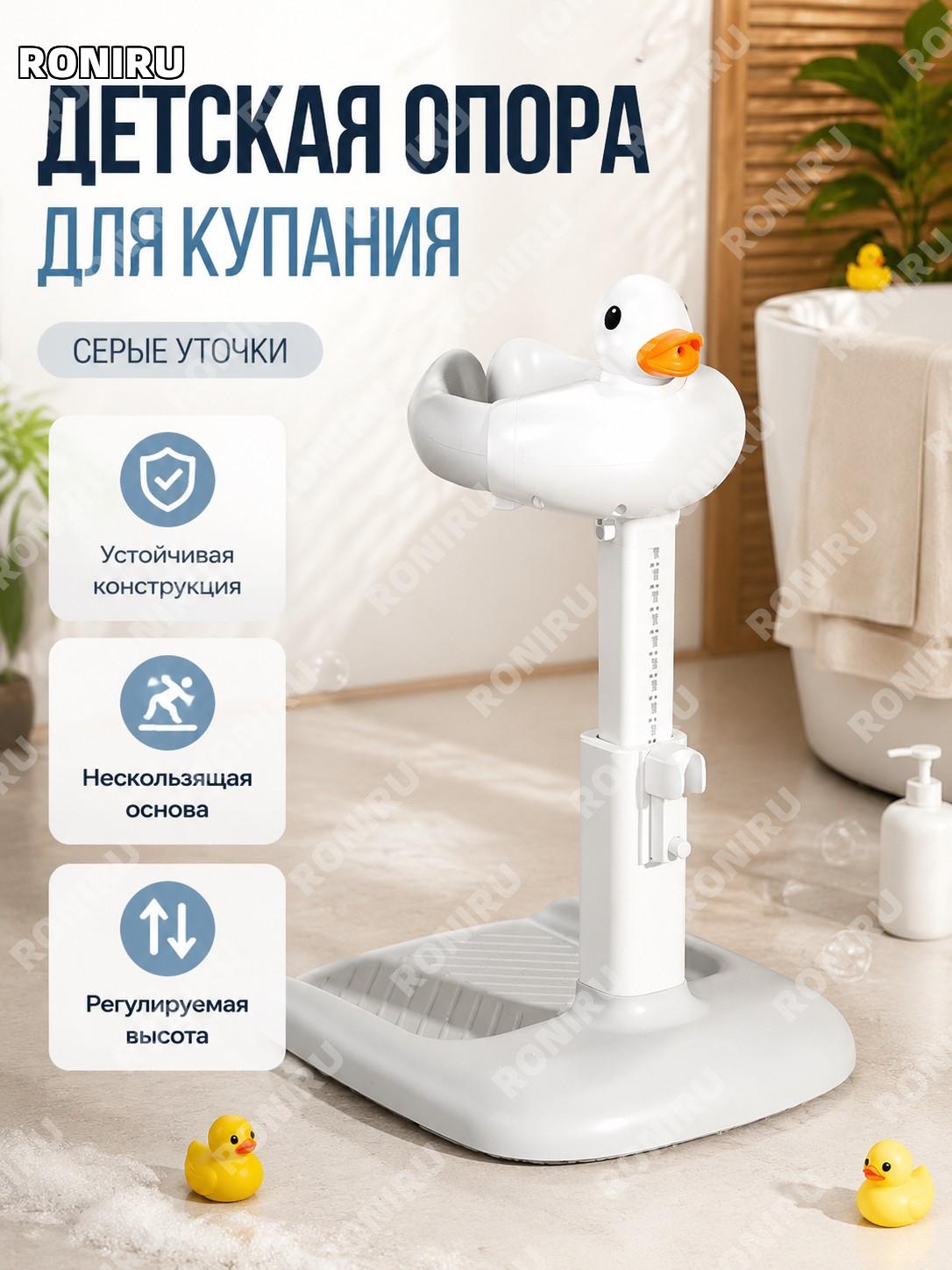 Детская подставка для купания серо-белая уточка складная пластиковая для малышей домашняя ванная комната аксессуар