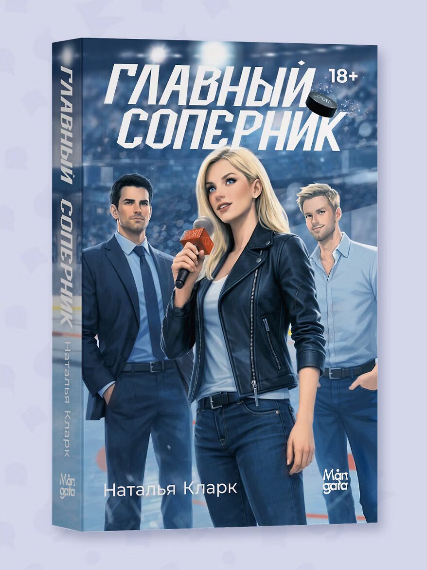 Главный соперник Натальи Кларк Современный молодёжный роман (Mångata, 2026)