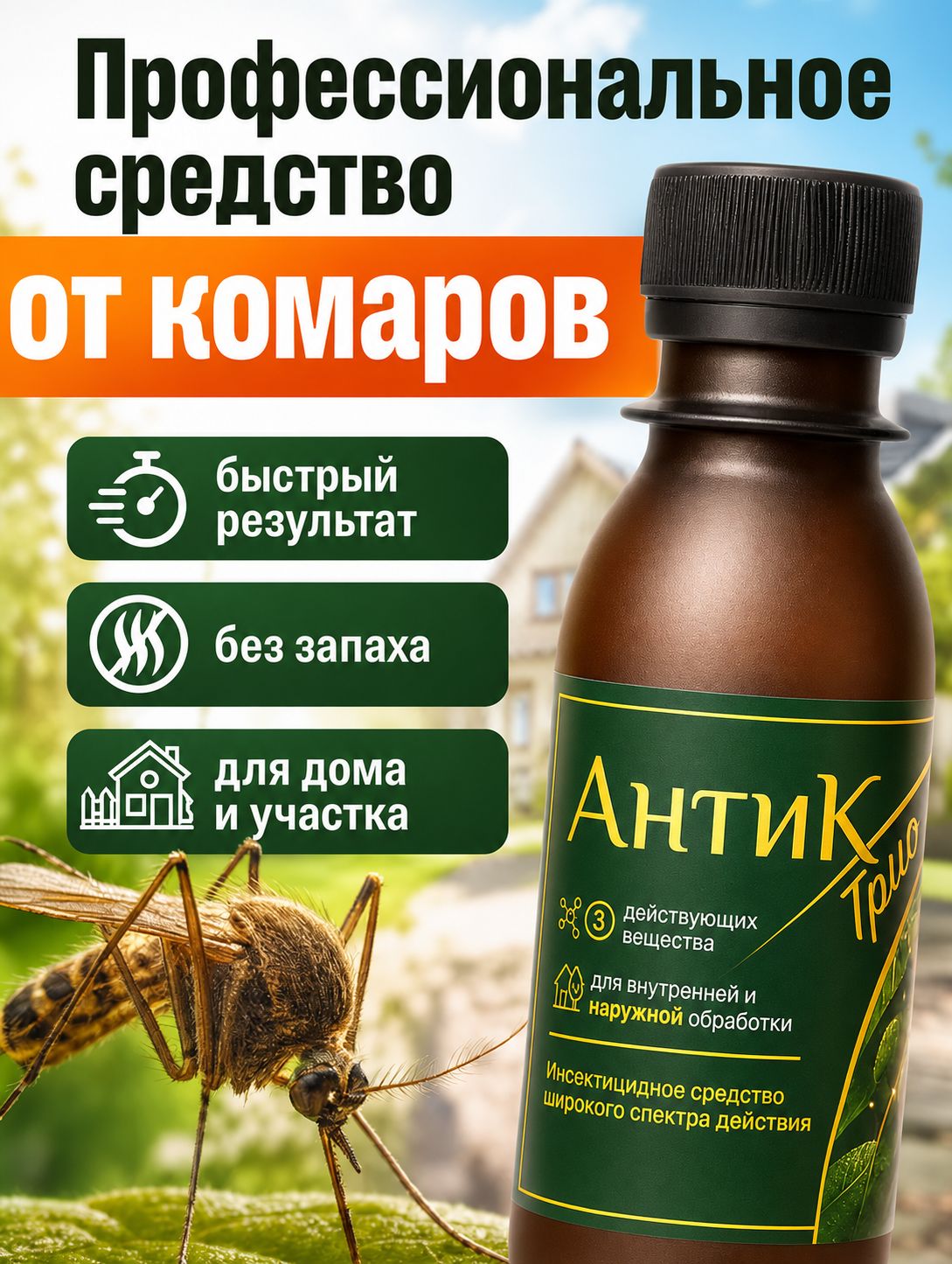 Средство от комаров концентрат