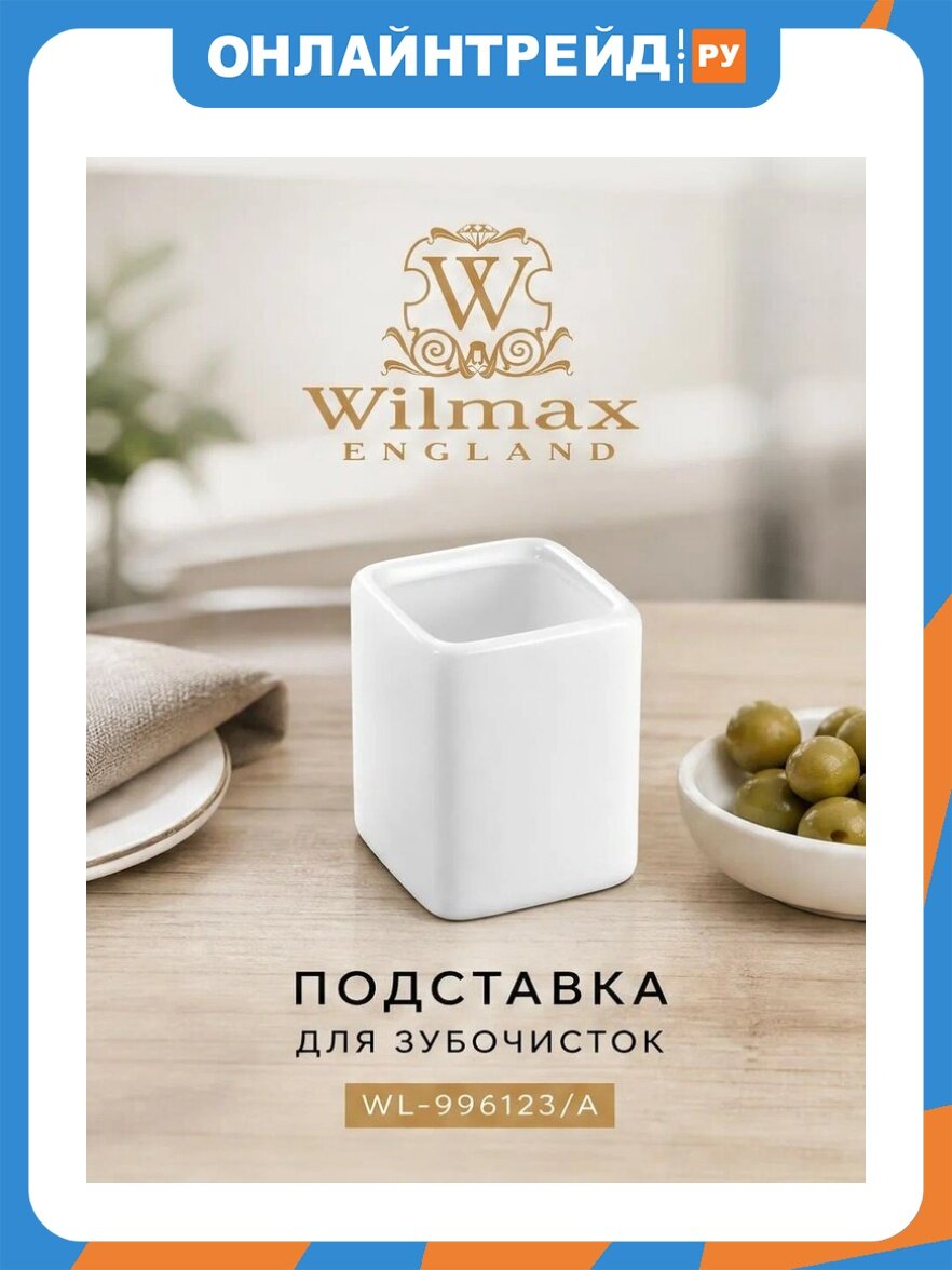Подставка Wilmax England для зубочисток 4x5 см фарфор