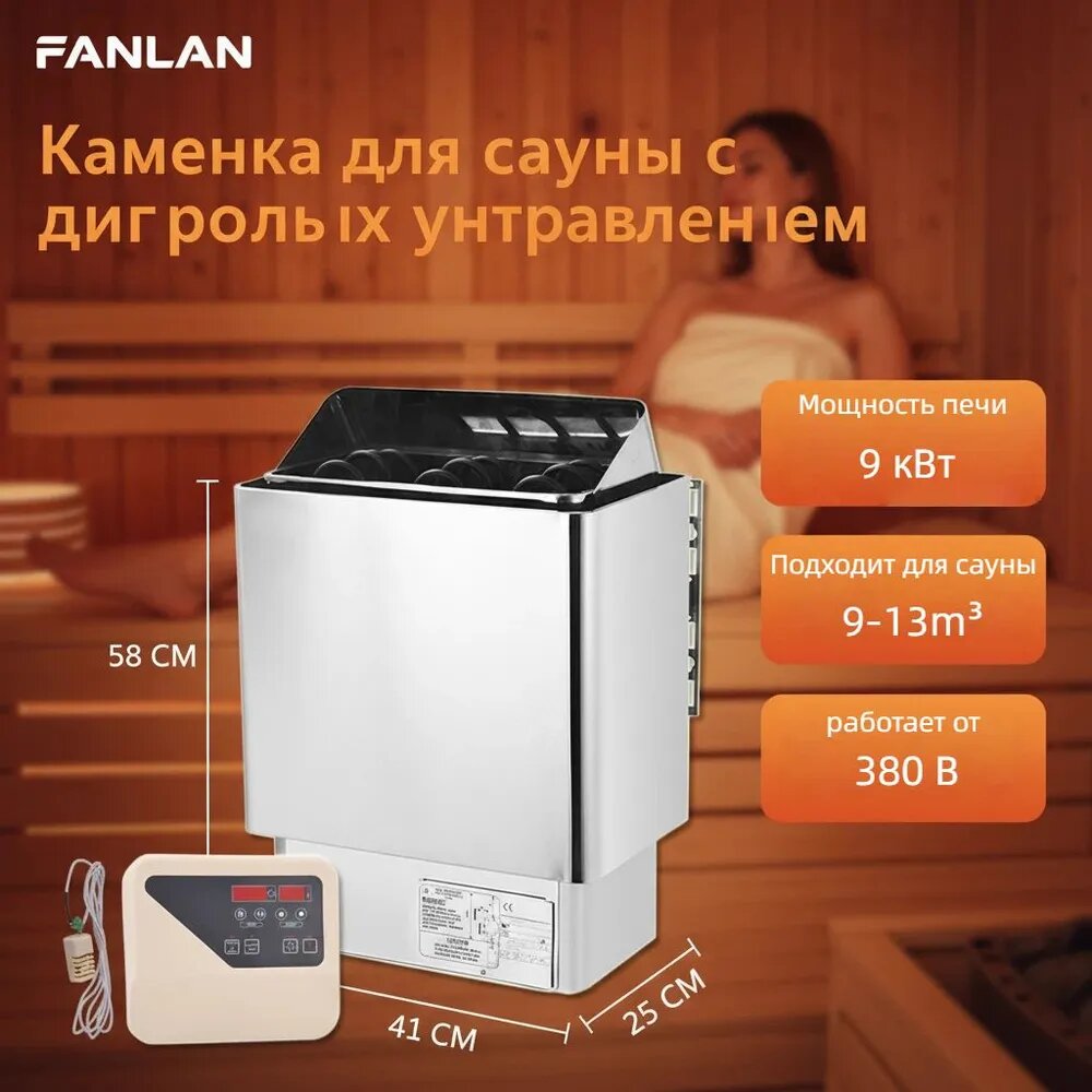 Электрическая печь для сауны FANLAN/9 кВт с внешним цифровым пультом дистанционного управления/380 В