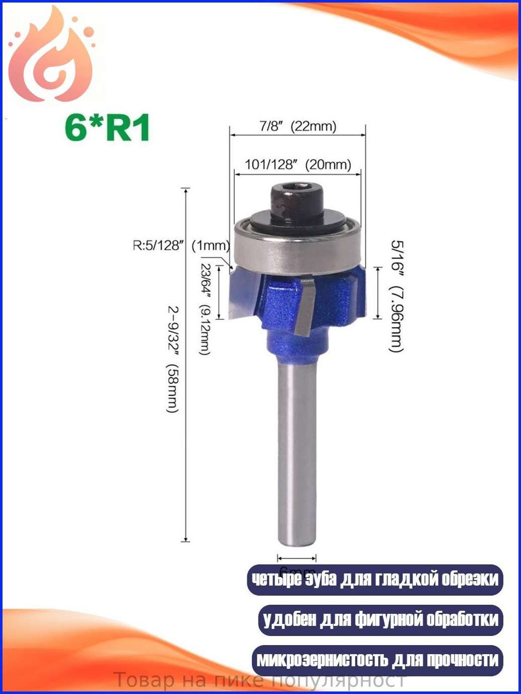 1/4" Фреза с подшипником для кромки дерева и ПВХ, 6*R1