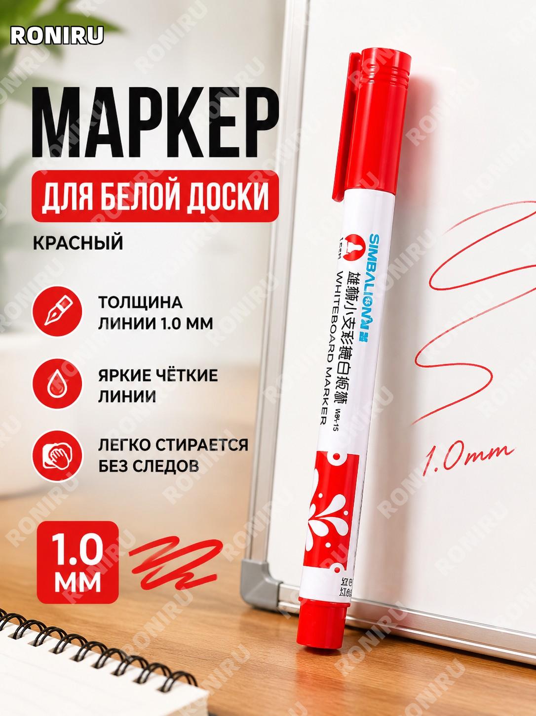 Маркер для белой доски Lion WB-15 красный, пишущий узел 1,0 мм, водный стираемый цветной фломастер для офиса дома