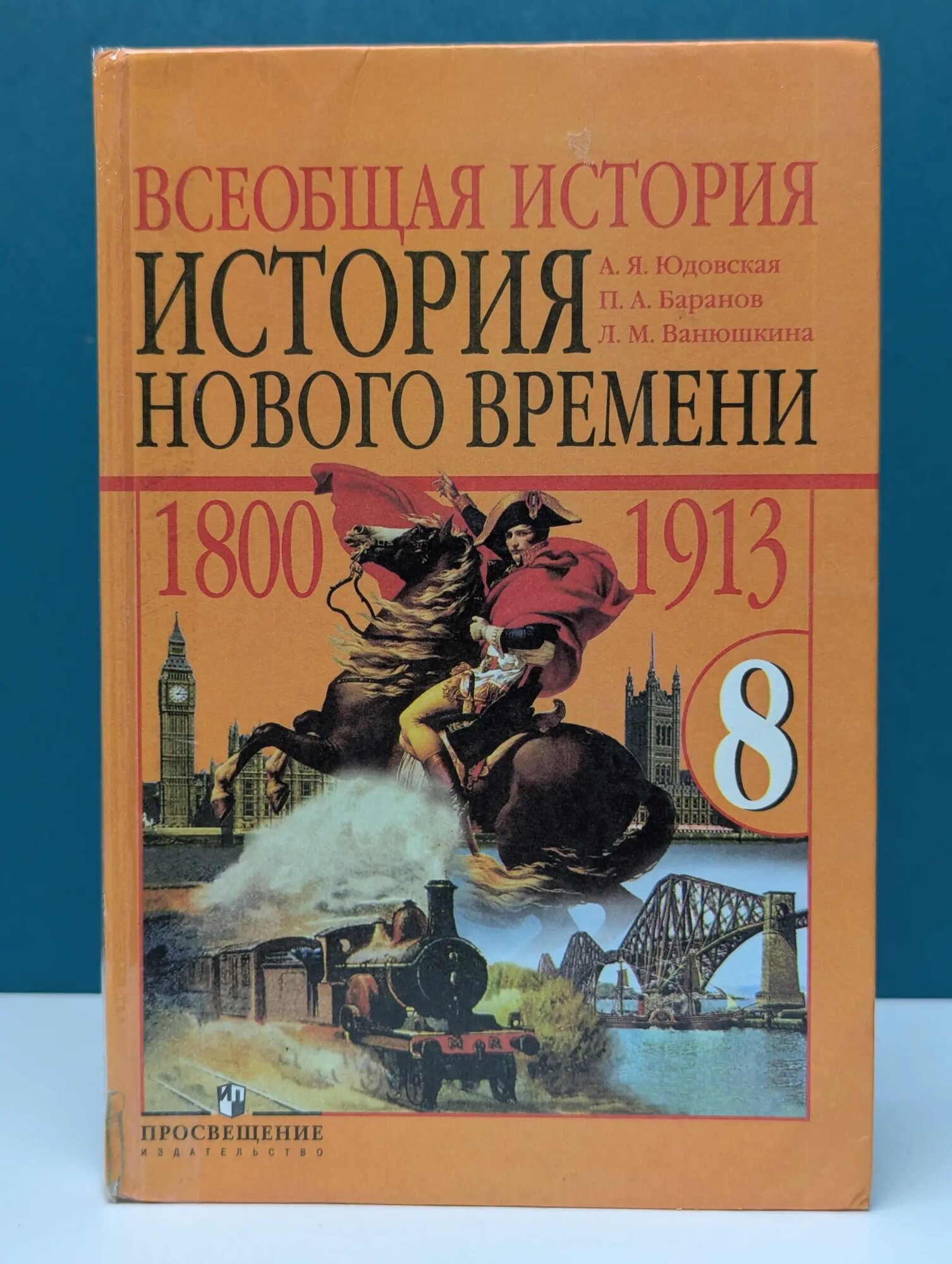 Всеобщая история. История Нового времени. 1800-1913. 8 класс Юдовская Анна Яковлевна, Баранов Петр Анатольевич, Ванюшкина Любовь Максимовна 2008