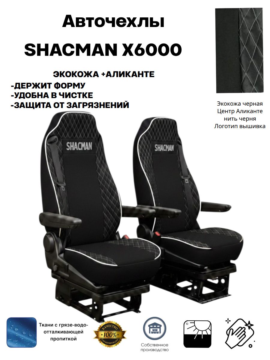 Чехлы на сиденья автомобильные на SHACMAN X6000