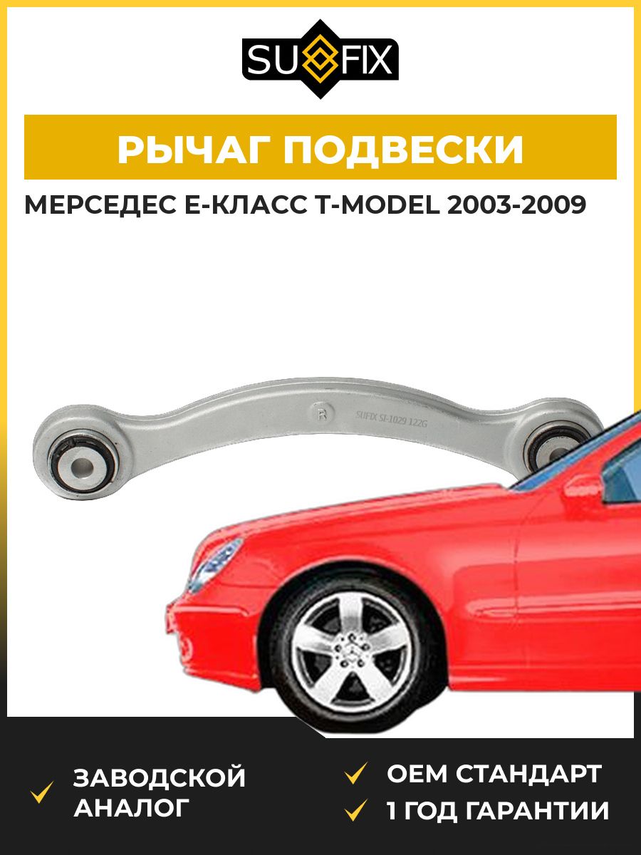 Рычаг подвески передний правый SUFIX SI1029 Мерседес-Бенц Е-класс T-Model Mercedes-Benz E-Class T-Model S211 2003-2009