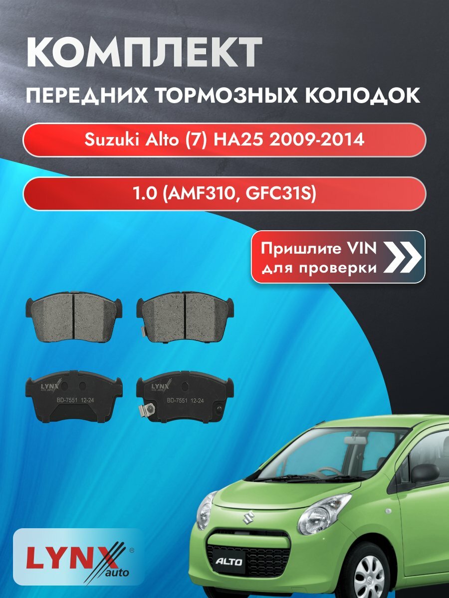 Комплект передних колодок для Suzuki Alto (7) HA25 / 2009-2014 / 1.0 (AMF310) (K10B) Сузуки Альто ВD-7551