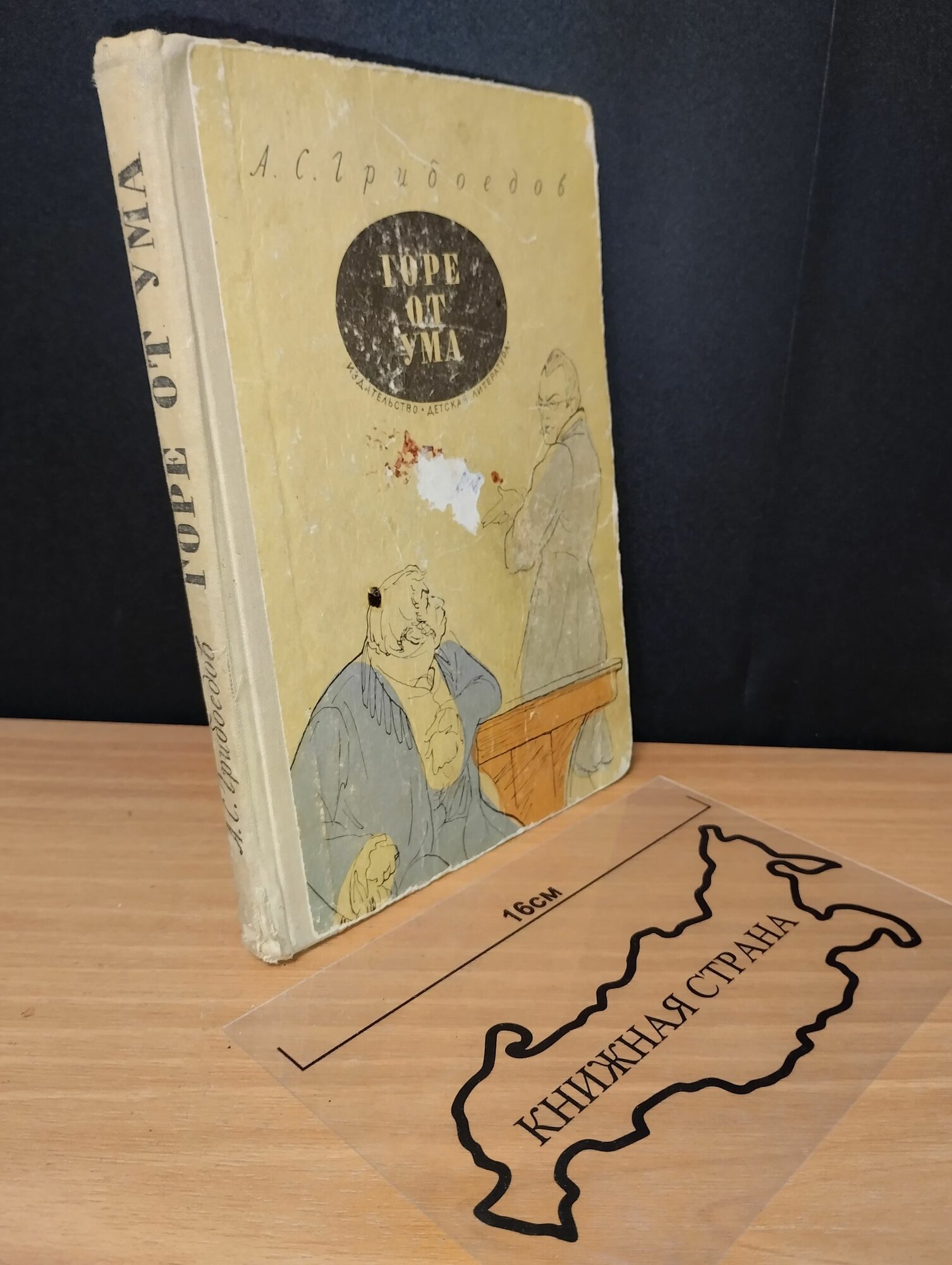 Горе от ума. Грибоедов. А. С.1967