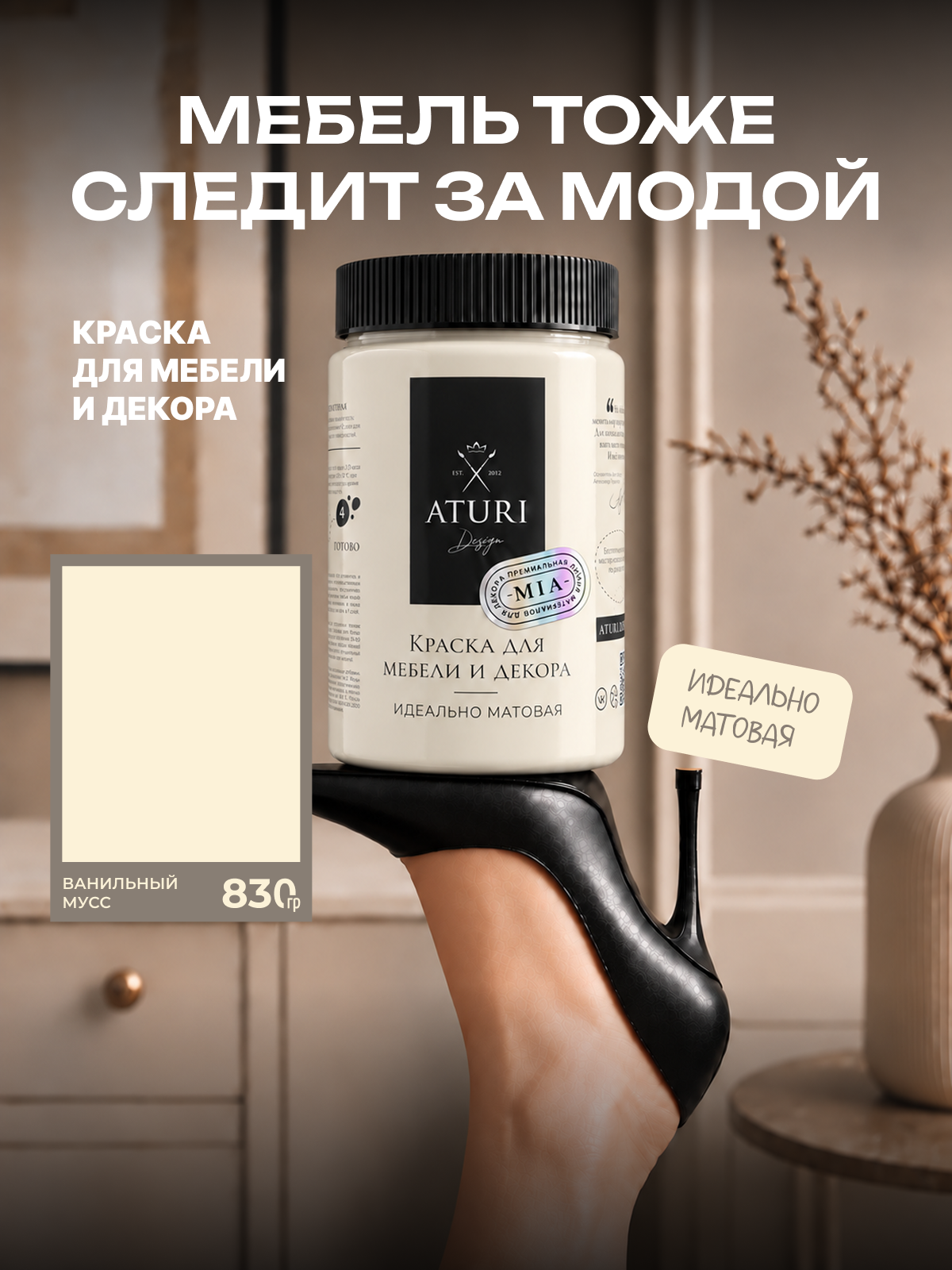 Краска для мебели и дерева Aturi Design Mia 0,83 кг Ванильный мусс — матовая быстросохнущая без запаха слоновая кость