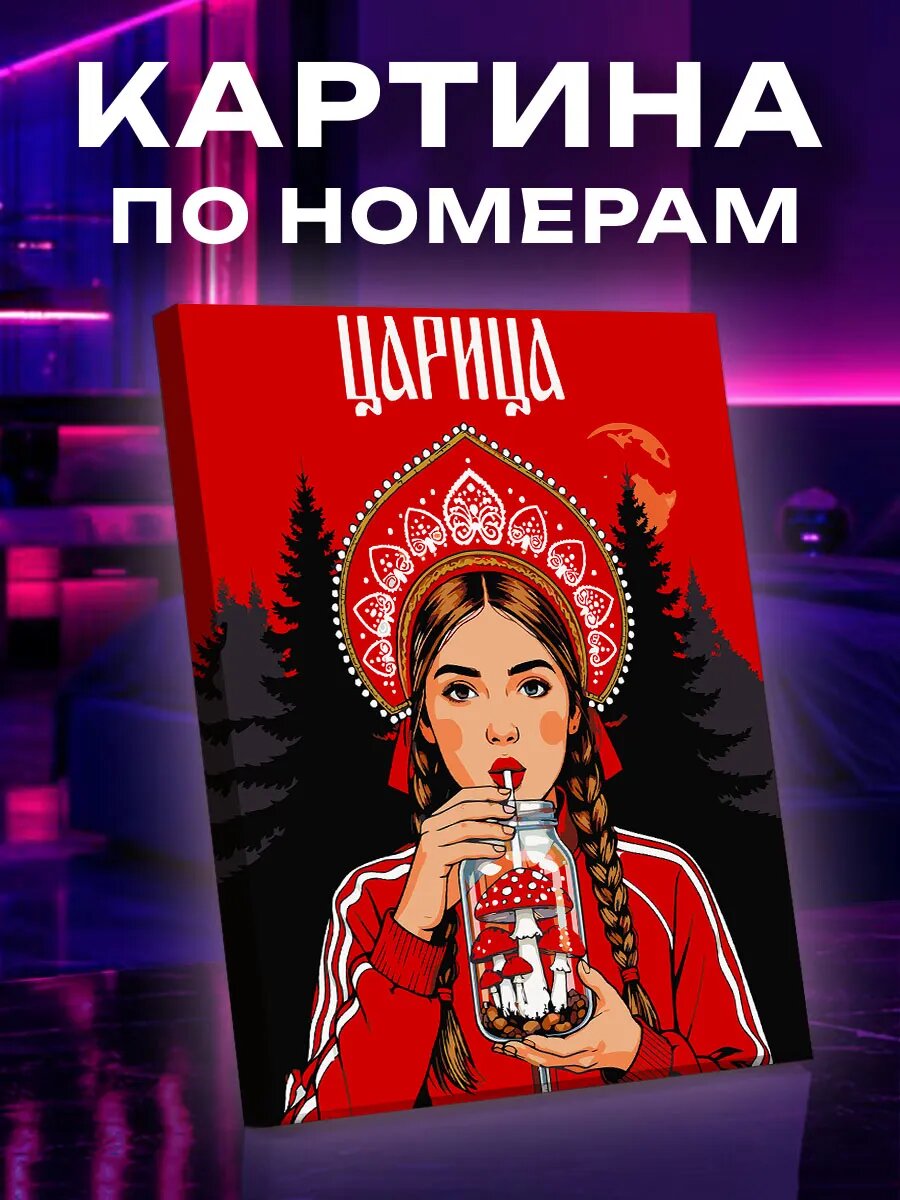 Картина по номерам Царица