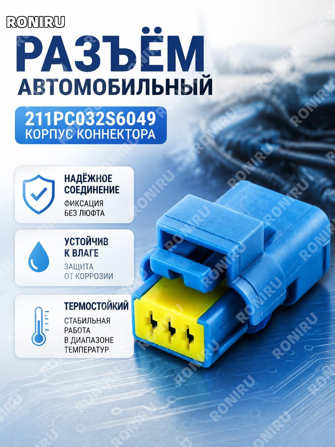 Корпус разъема 211PC032S6049, колодка разъема для подключения и замены корпуса соединителя, деталь для монтажа