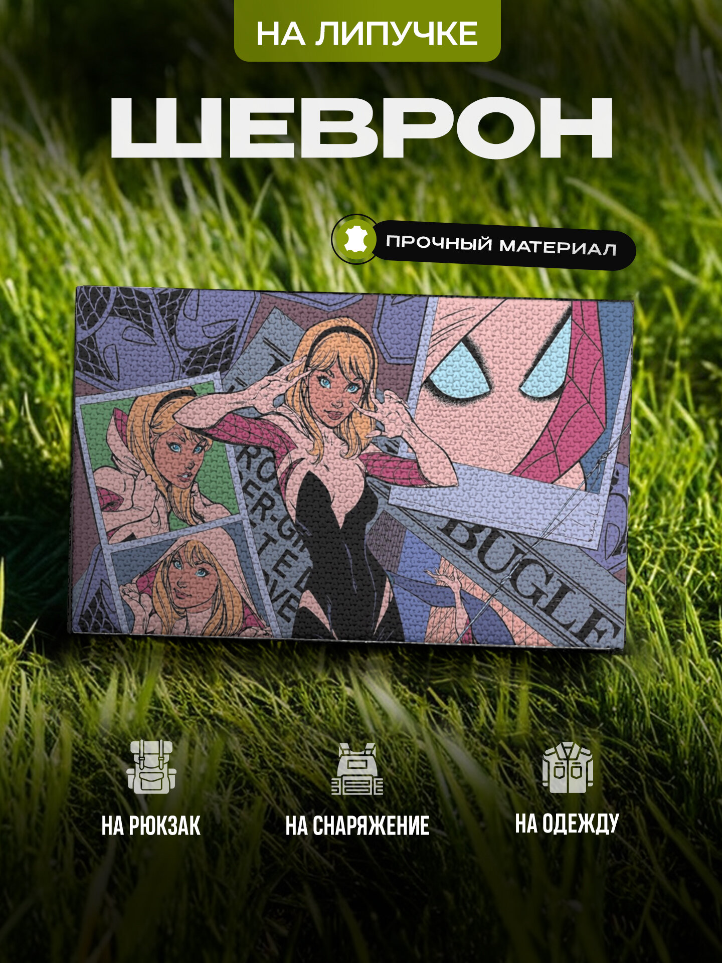 Шеврон IREVIVE, Гвен Стейси Spider Girl , на липучке, для формы, военному