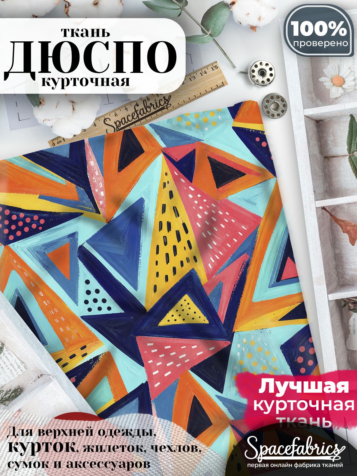 Ткань плащевая Дюспо 240T Milky WR PU, курточная ткань для шитья, отрез 1х1,47 м, 85 г/кв. м, с принтом Треугольники