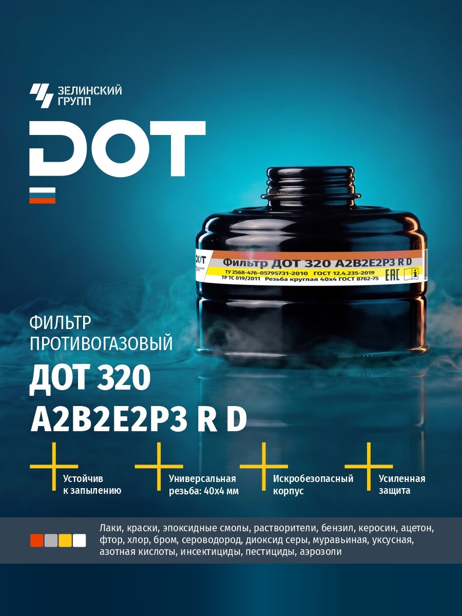 Фильтр противогазовый ДОТ 320 А2В2Е2Р3 R D для работы с эпоксидной смолой, краской, растворителями, клеями, пестицидами, хлором