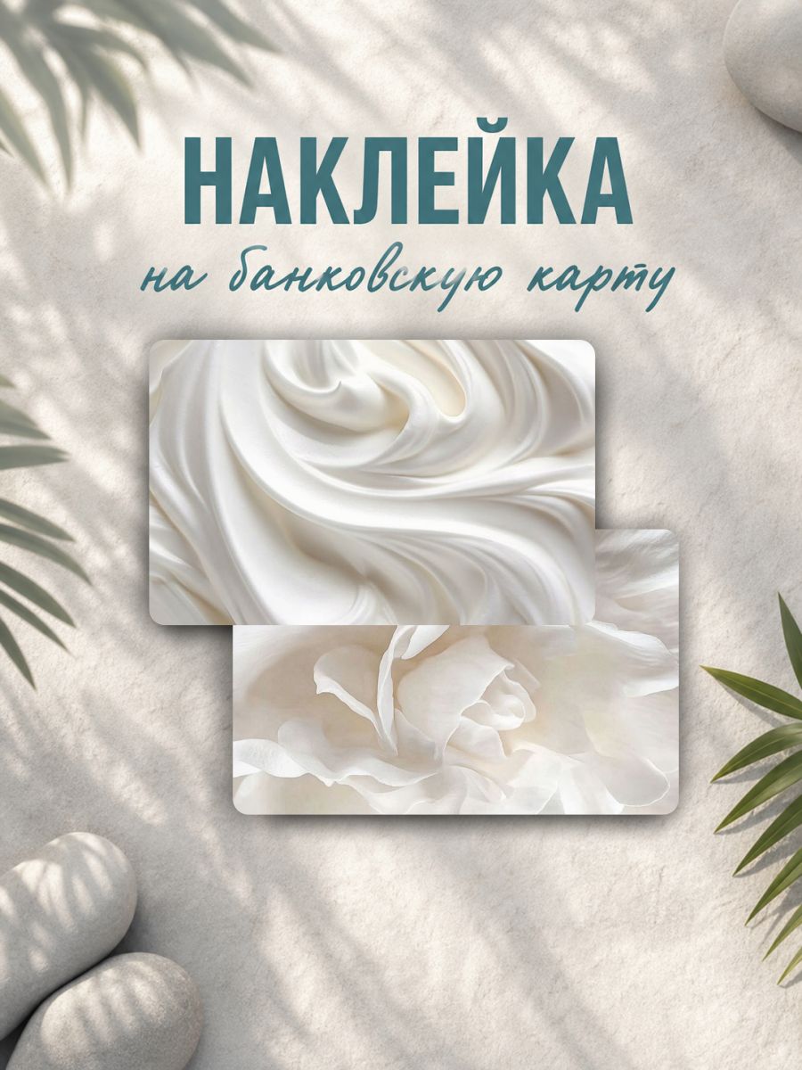Наклейка на карту банковскую крем завитки