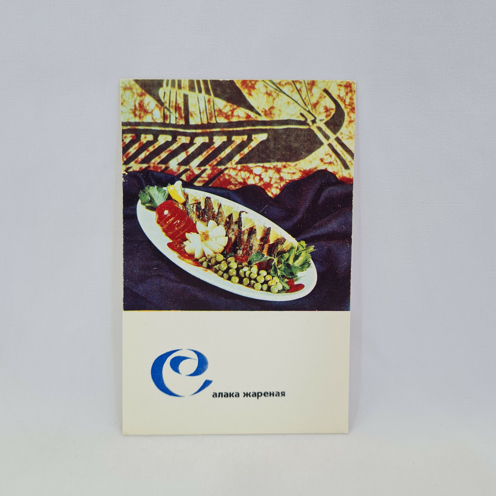 Открытка советская СССР. Кулинария, салака с овощным гарниром и рецепт блюда. Винтаж