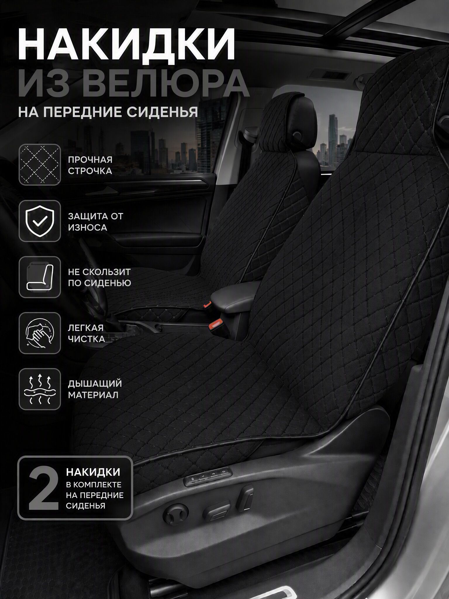 Накидки для Хонда Фрид (2019 - 2027) компактвэн / Honda Freed на передние сиденья G-Ultra, Велюр, Черный.