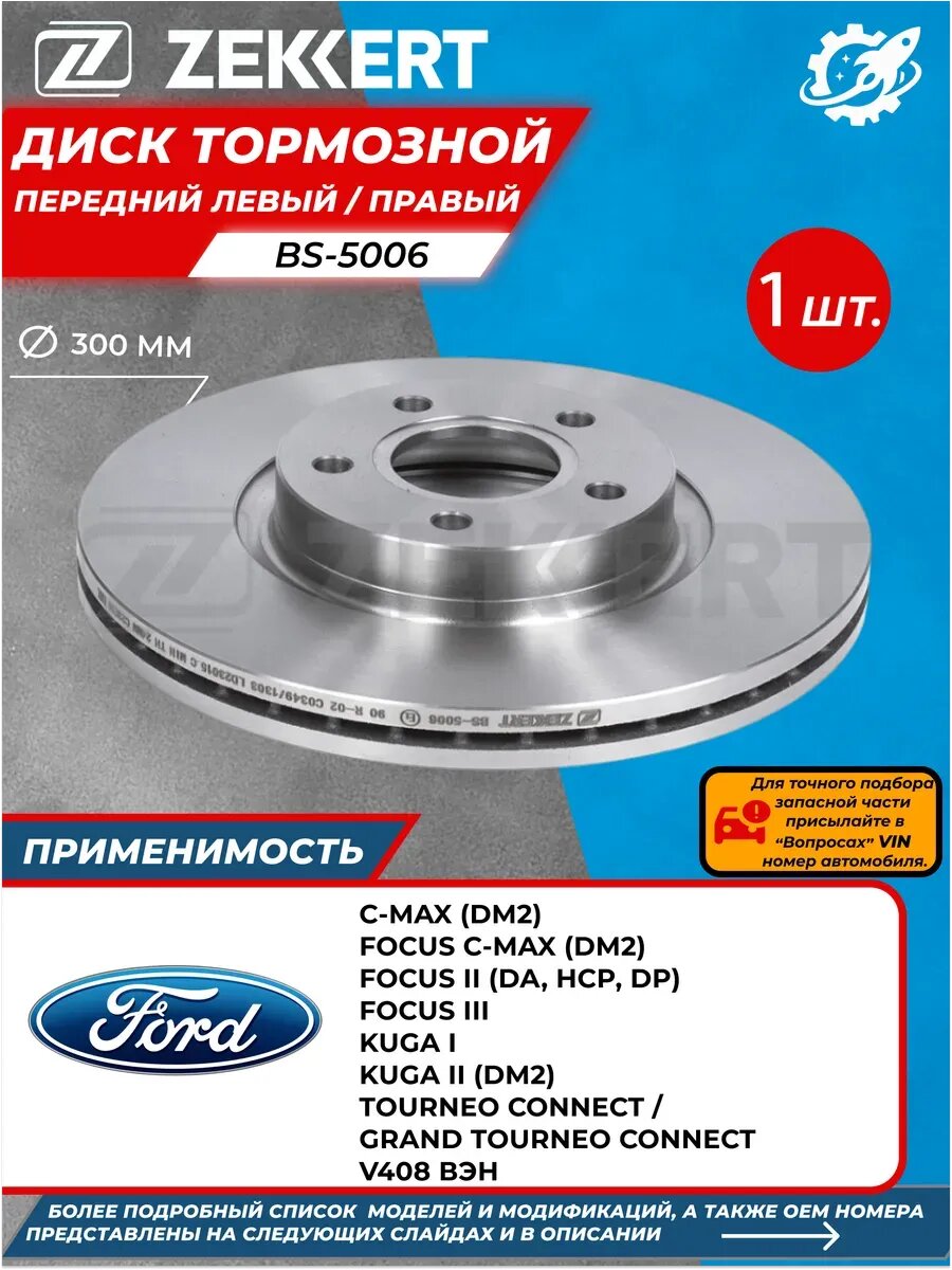 Диск Тормозной Передний Форд Фокус 2 FORD KUGA 1-2