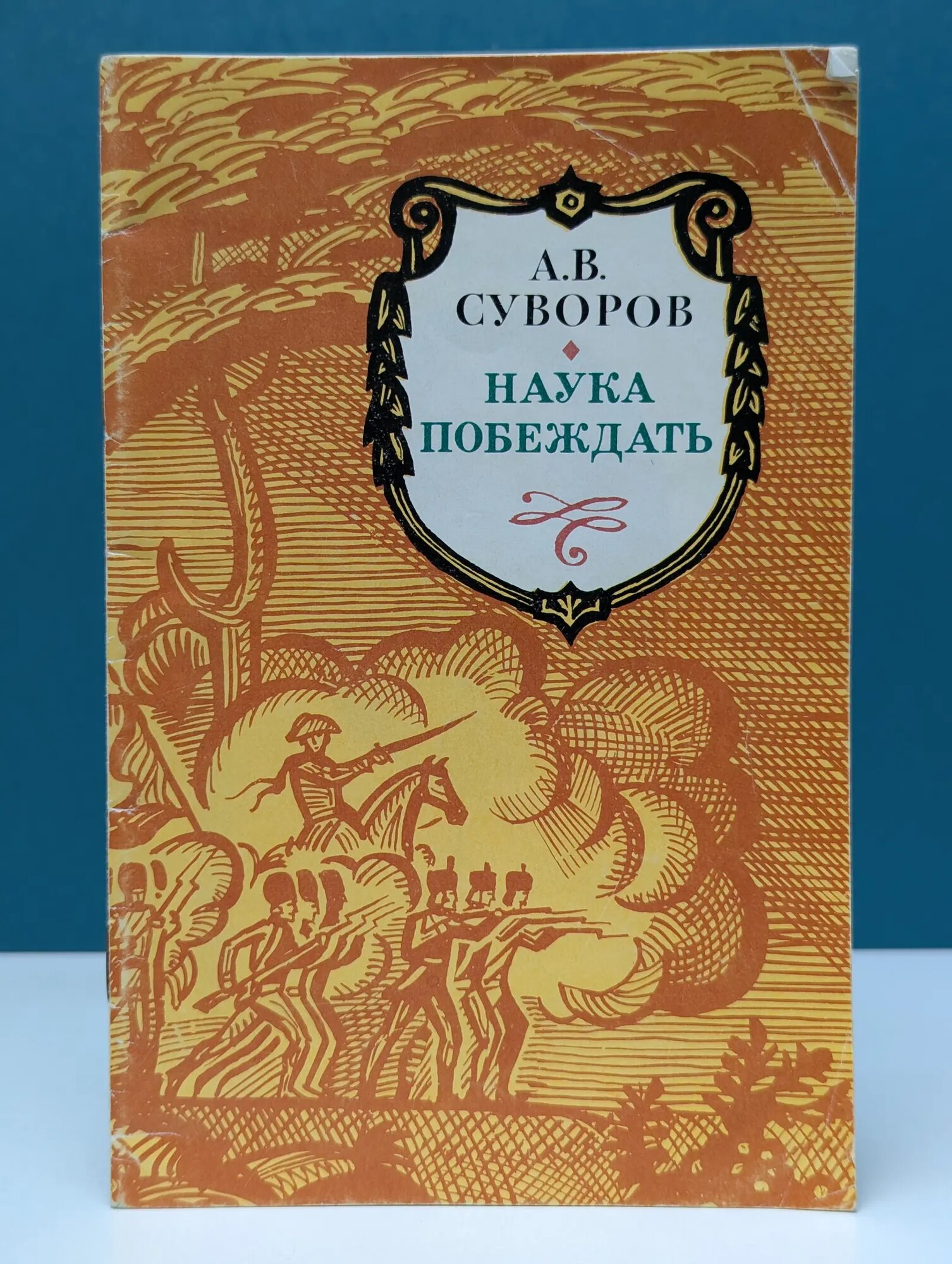 Наука побеждать Суворов Александр Васильевич 1987