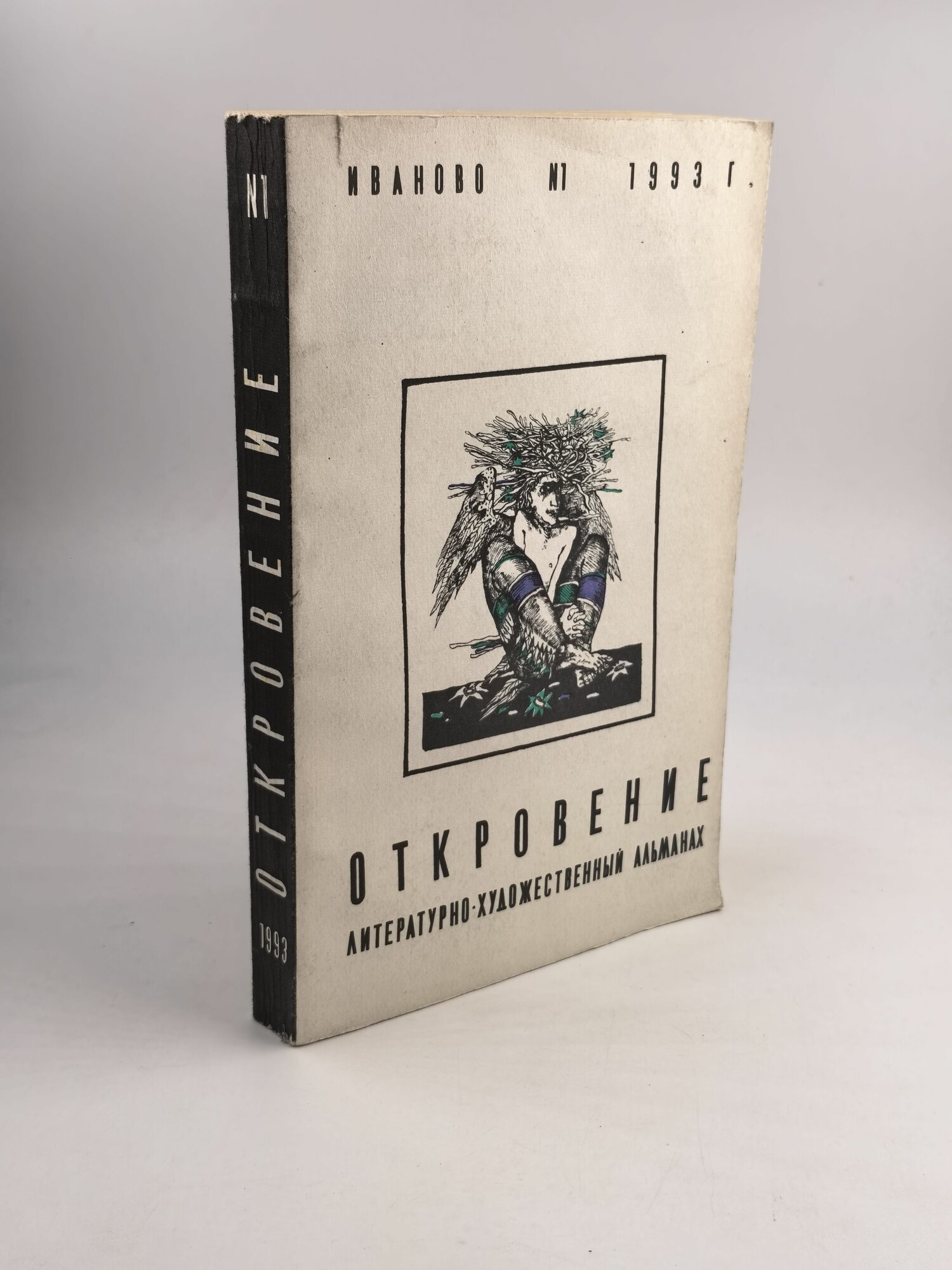 «Откровение» (Иваново, 1993).