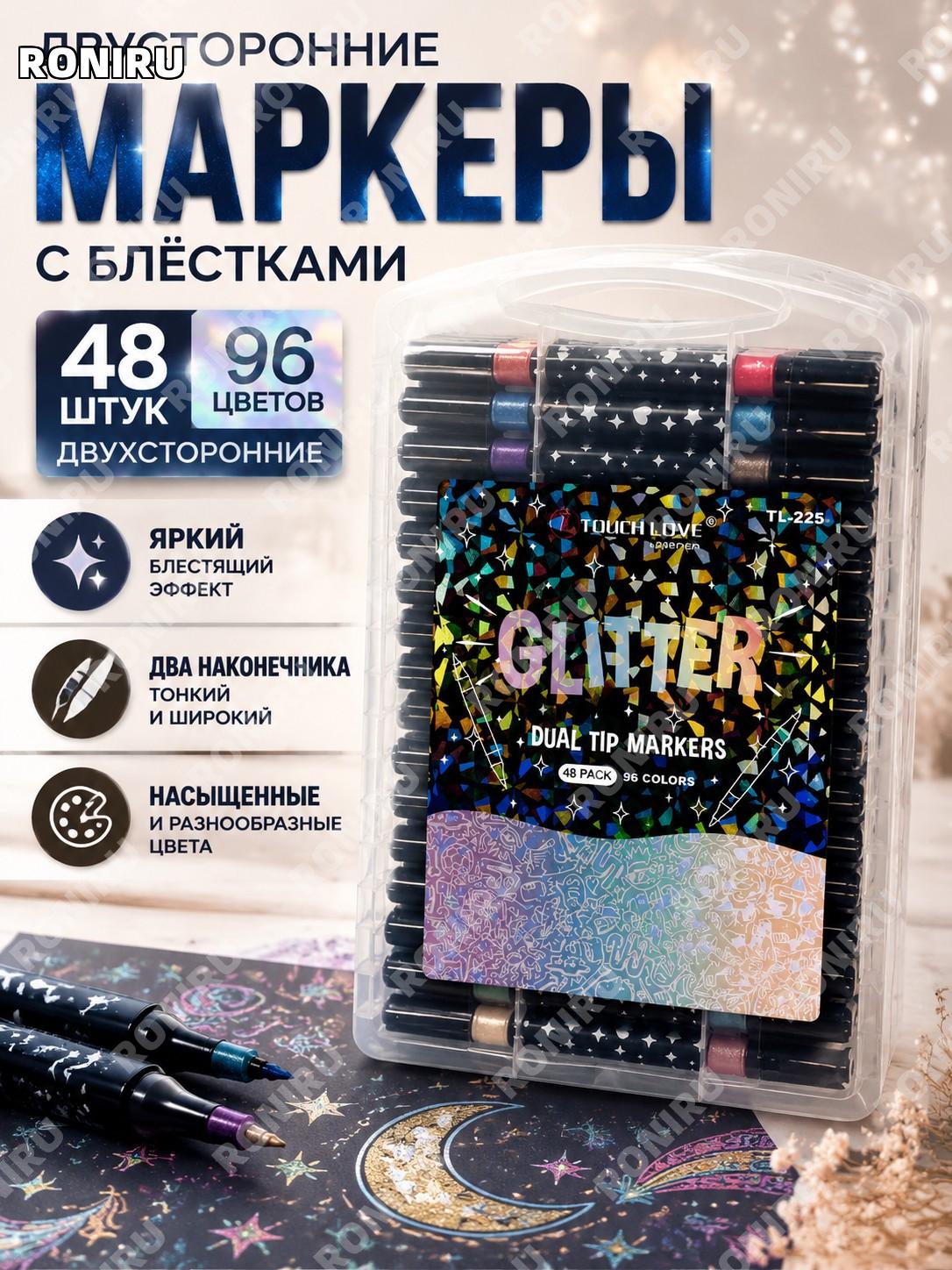 Двухсторонние глиттерные маркеры 48 шт. 96 цветов, блестящие фломастеры для скетчинга, детского творчества и учебы