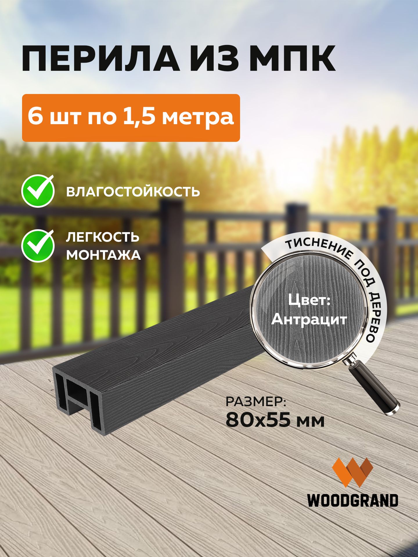 Перила из МПК (80*55*1500) Антрацит - 6 шт