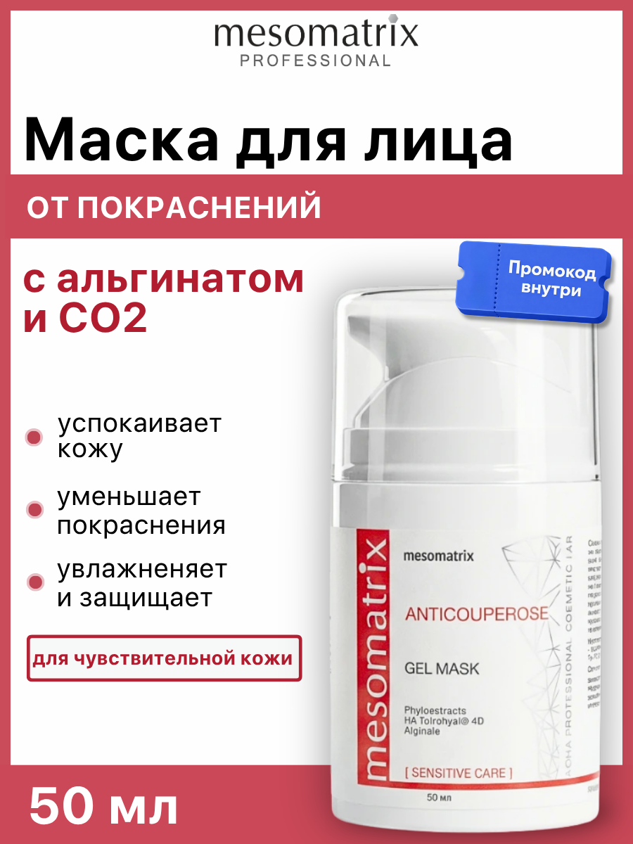Маска ANTICOUPEROSE, для чувствительной кожи лица, успокаивающая, от покраснений, 50 мл, Mesomatrix