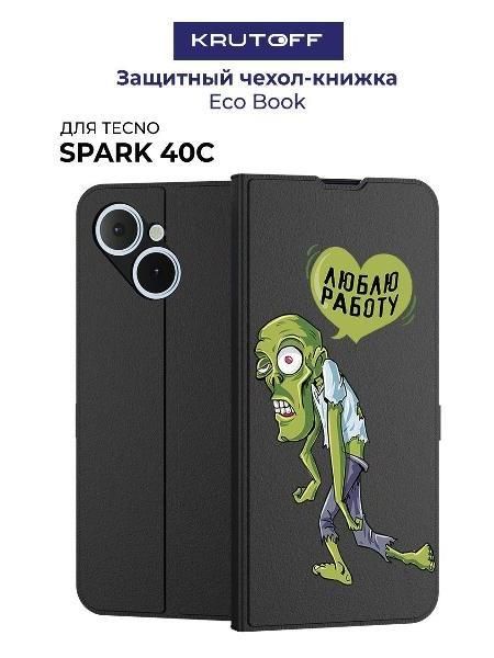 Чехол для смартфона, телефона Krutoff для TECNO Spark 40С Люблю Работу (черный)