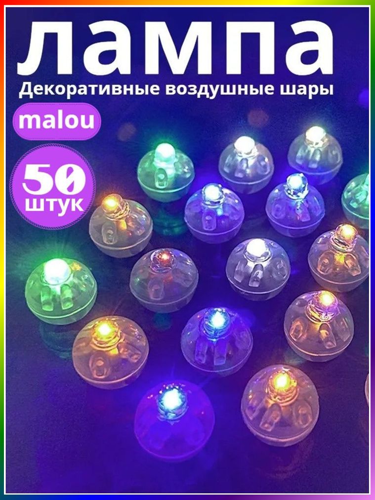 50шт Разноцветные светодиодные лампы для воздушных шаров, подсветка для шаров