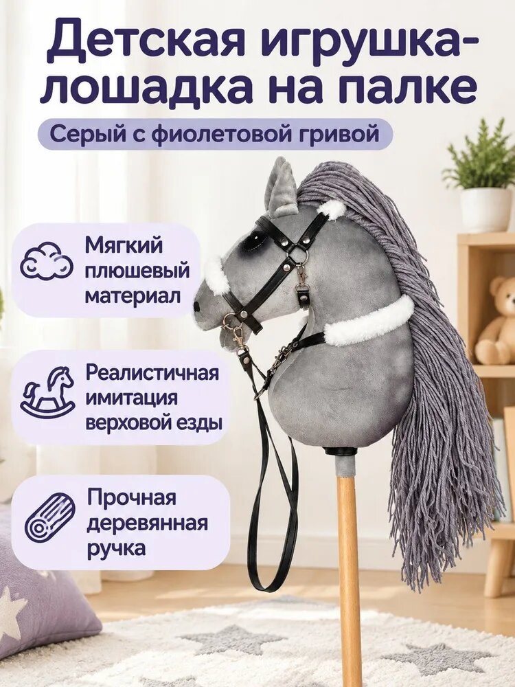 Детская игрушка-лошадка на палке с поводьями, серая, мягкий плюш