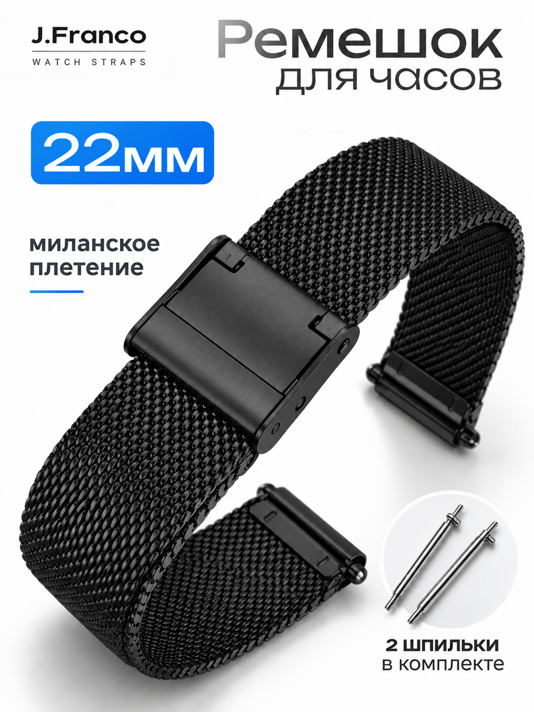 Браслет для часов 22мм металлический , ремешок миланская петля , черный
