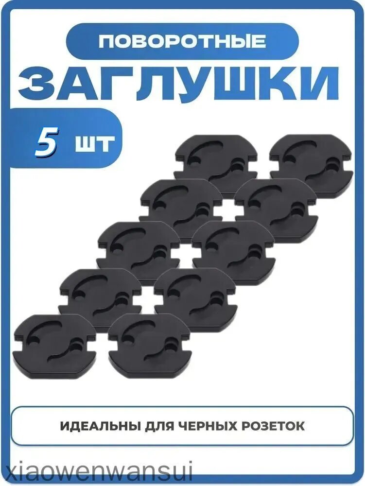Заглушки для розеток, автоматические, поворотные. Защита от детей. Ограничитель для розеток с автоматической блокировкой. Черные, 5шт.