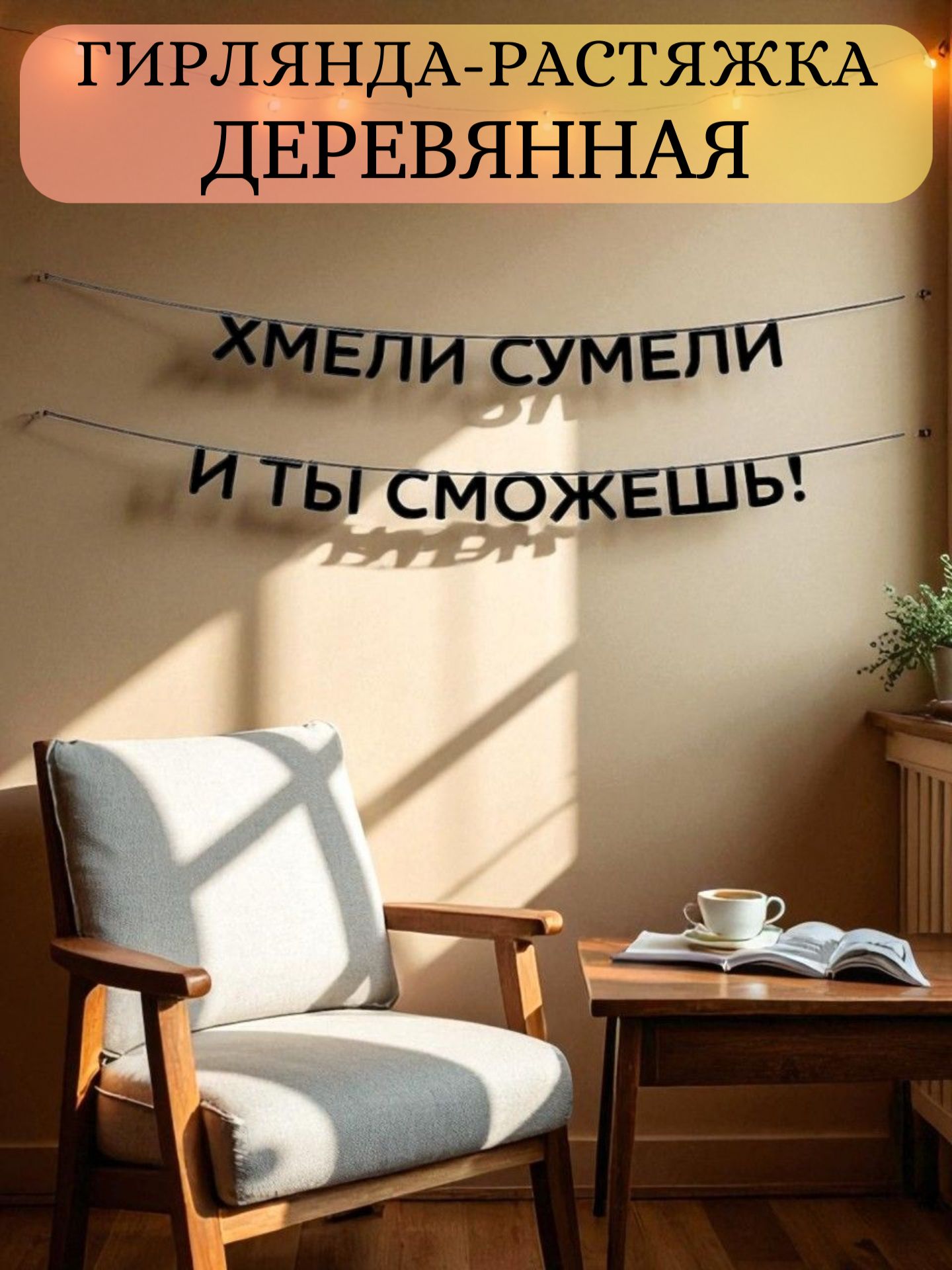 Гирлянда растяжка интерьерная чёрная деревянная из букв декор для стен комнаты дома офиса в стиле лофт