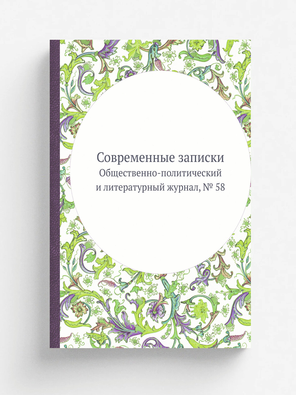 Современные записки. Общественно-политический и литературный журнал, № 58