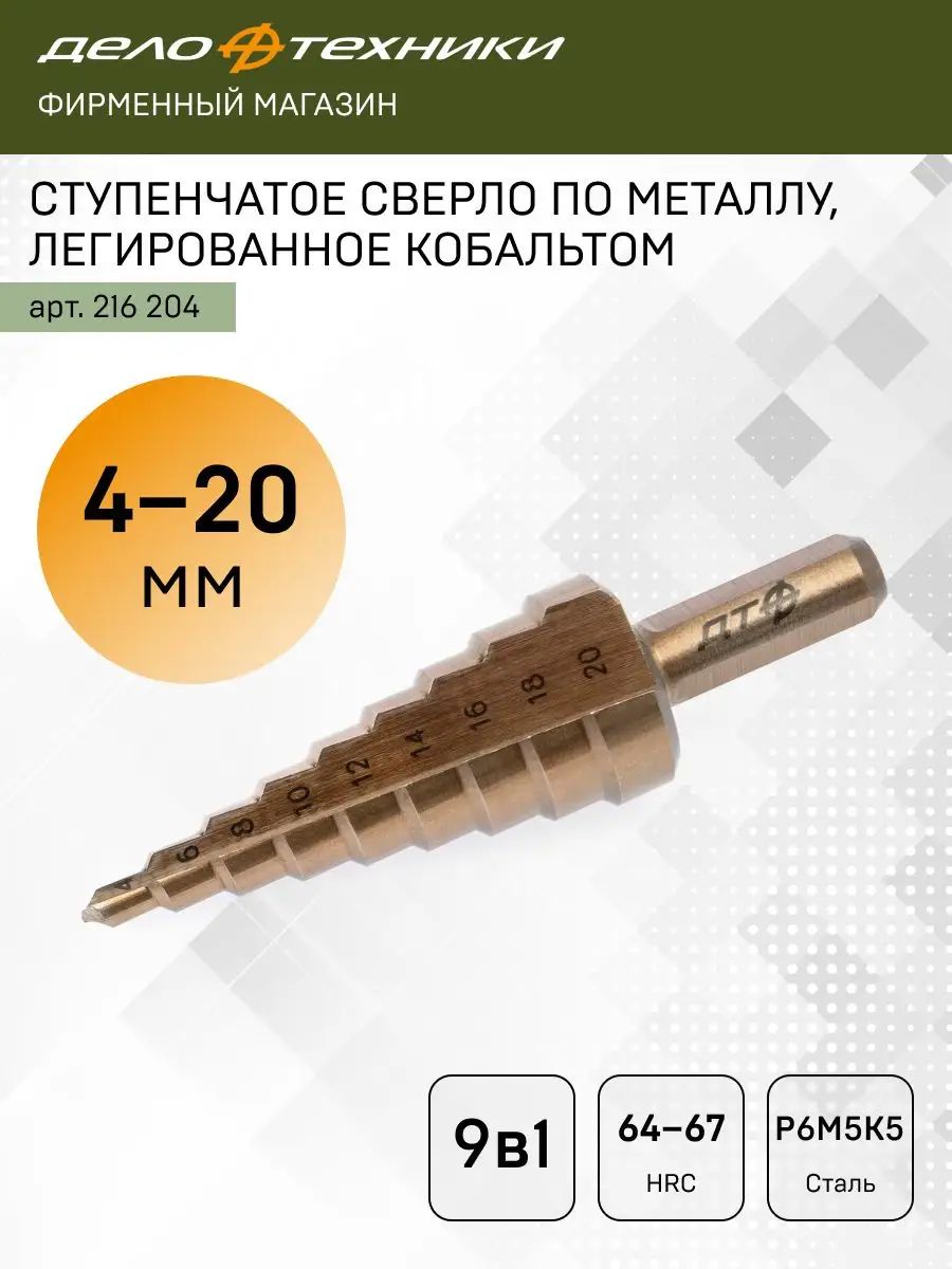 Сверло ступенчатое по металлу Дело Техники, 9 ступеней, диаметр 4 - 20 мм, 216204