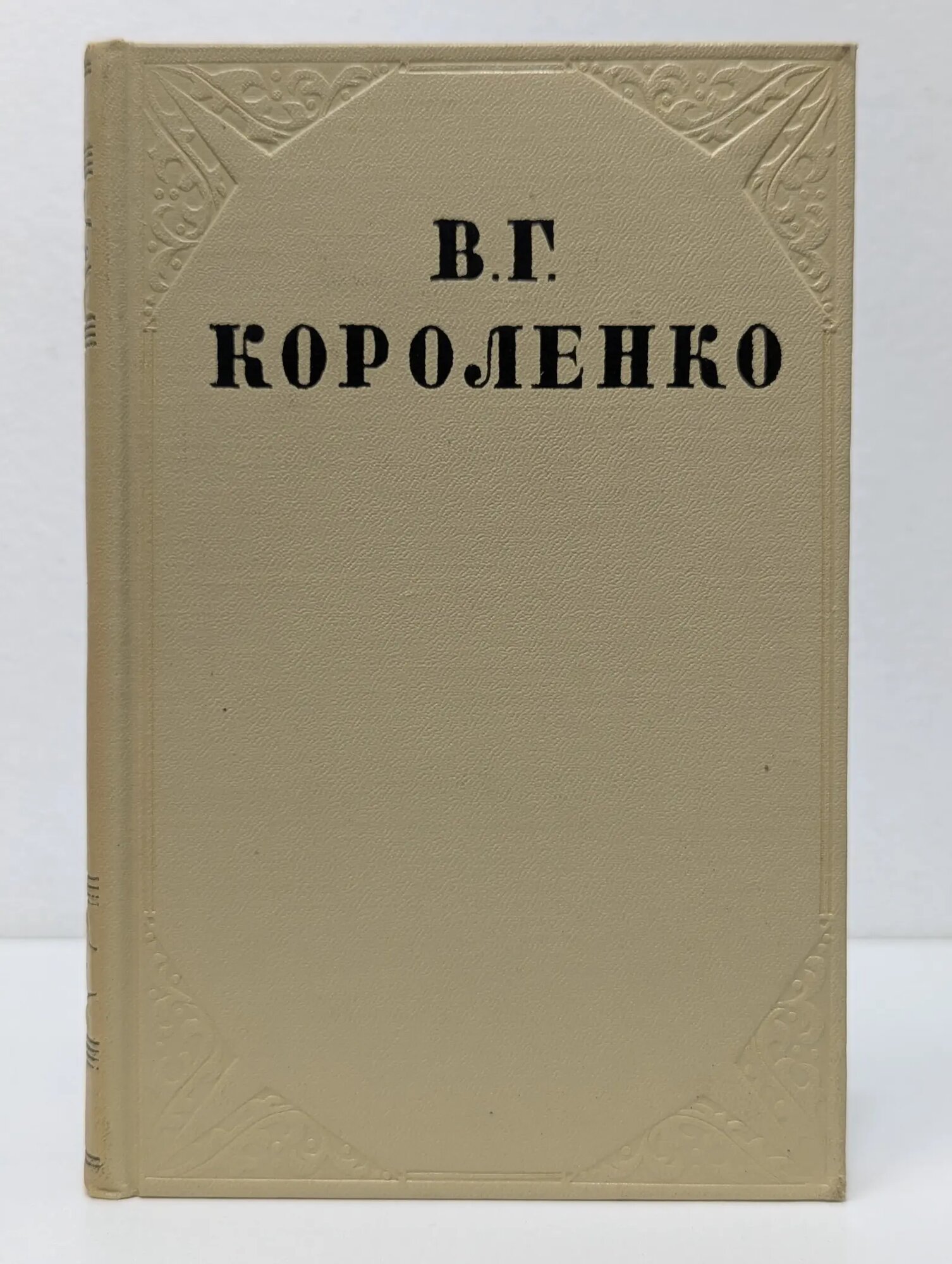 В. Г. Короленко. Собрание сочинение в 10 томах. Том 5 Короленко Владимир Галактионович 1954