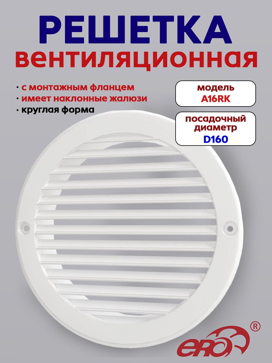 Решетка вентиляционная ARK фланец D160 D196 пластик AURAMAX