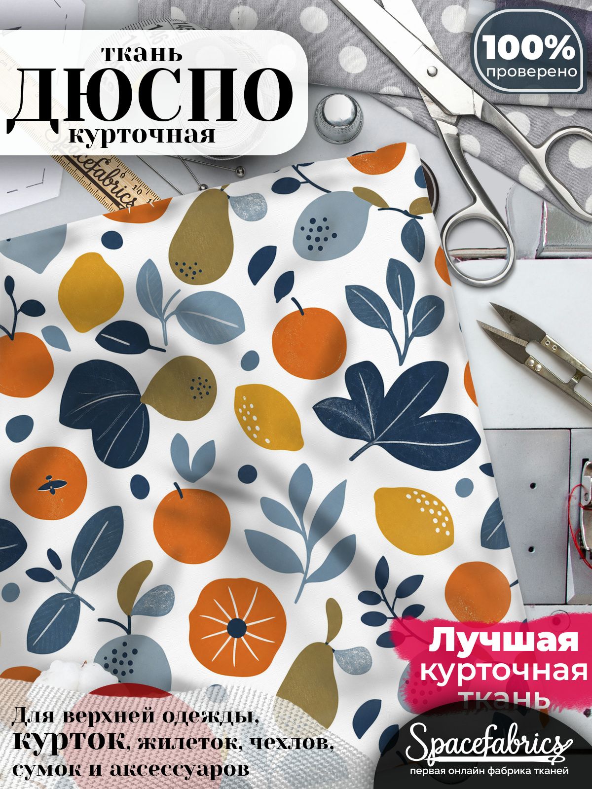 Ткань курточная Дюспо 240T WR PU Milky, плащевая, для шитья, отрез 147х100 см, 85 г/м2, с принтом Фрукты и листья